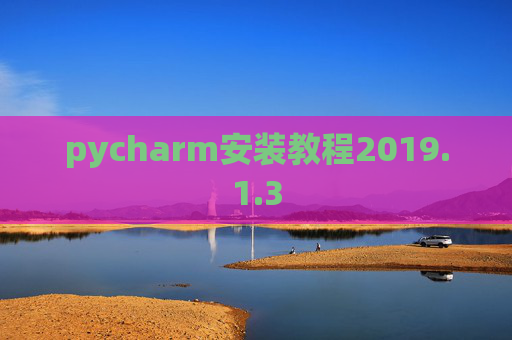 pycharm安装教程2019.1.3