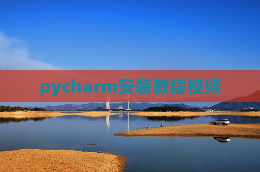 pycharm安装教程视频