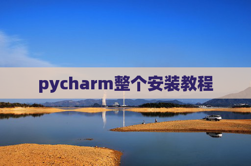 pycharm整个安装教程