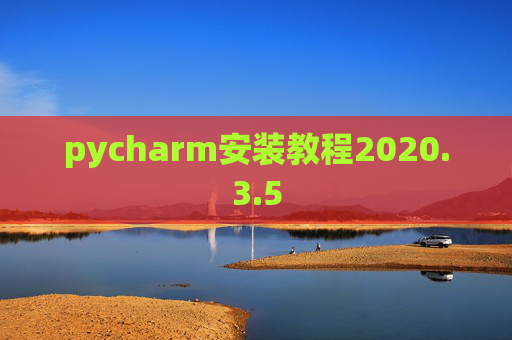 pycharm安装教程2020.3.5