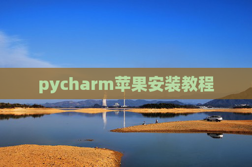 pycharm苹果安装教程